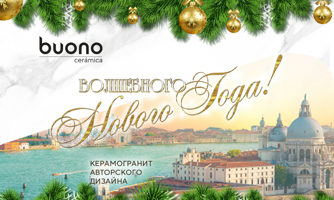 От всего сердца поздравляем вас с Новым годом и Рождеством!