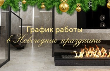 График работы в Новогодние праздники 2024
